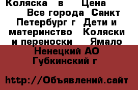 Коляска 2 в1  › Цена ­ 7 000 - Все города, Санкт-Петербург г. Дети и материнство » Коляски и переноски   . Ямало-Ненецкий АО,Губкинский г.